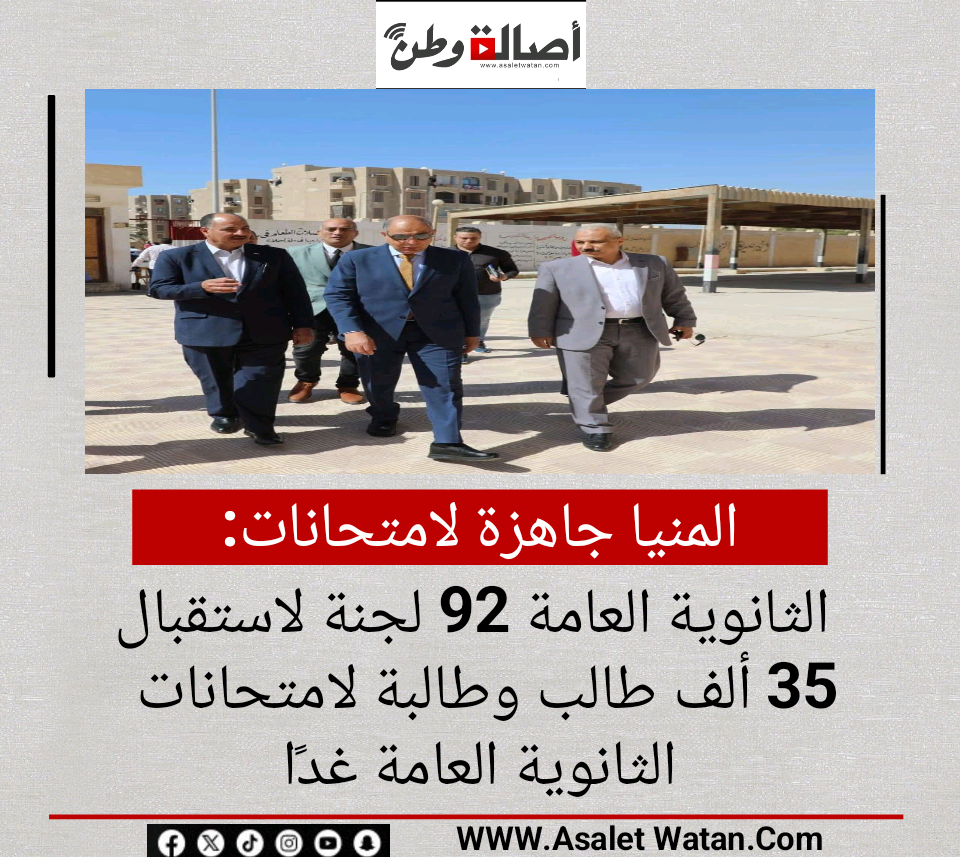 المنيا جاهزة لامتحانات الثانوية العامة 92 لجنة لاستقبال 35 ألف طالب وطالبة لامتحانات الثانوية العامة غدًا