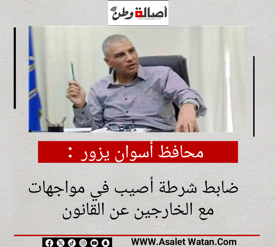 محافظ أسوان يزور ضابط شرطة أصيب في مواجهات مع الخارجين عن القانون
