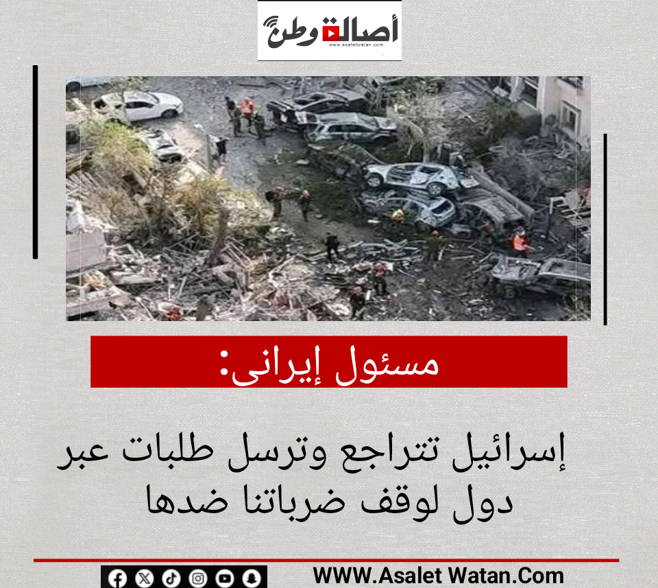 مسئول إيرانى: إسرائيل تتراجع وترسل طلبات عبر دول لوقف ضرباتنا ضدها