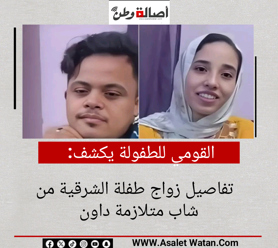 القومي للطفولة يكشف تفاصيل زواج طفلة الشرقية من شاب متلازمة داون