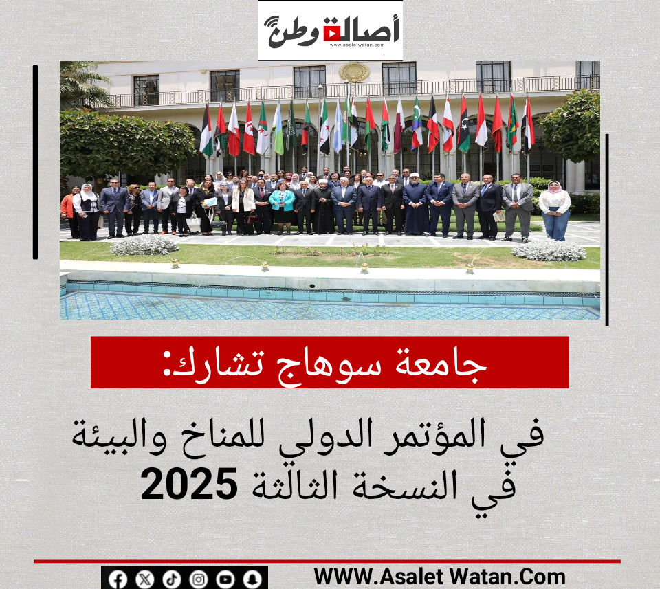 جامعة سوهاج تشارك في المؤتمر الدولي للمناخ والبيئة في النسخة الثالثة 2025