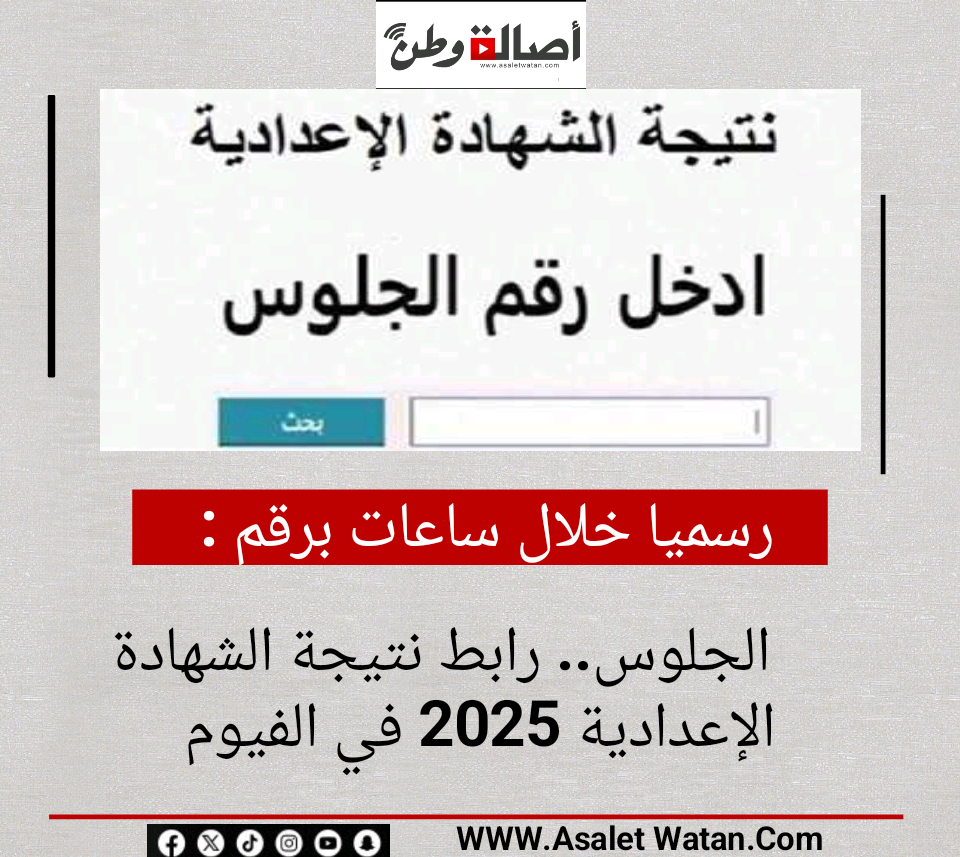 رسميا خلال ساعات برقم الجلوس.. رابط نتيجة الشهادة الإعدادية 2025 في الفيوم