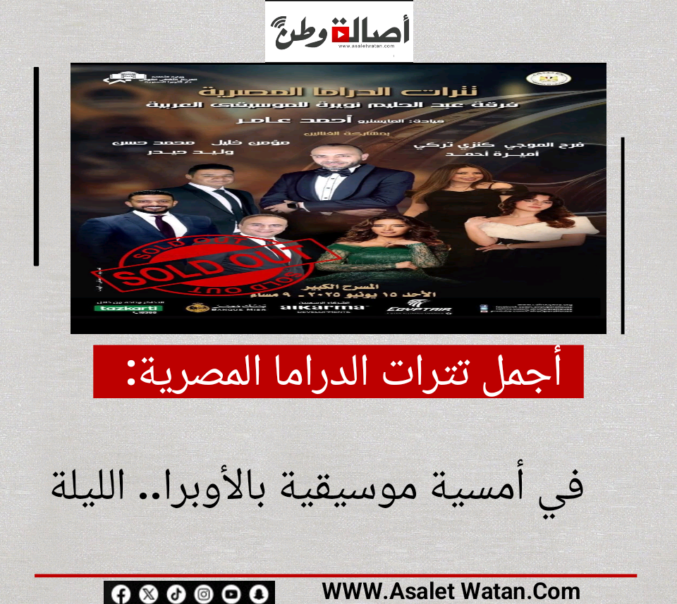 أجمل تترات الدراما المصرية في أمسية موسيقية بالأوبرا.. الليلة