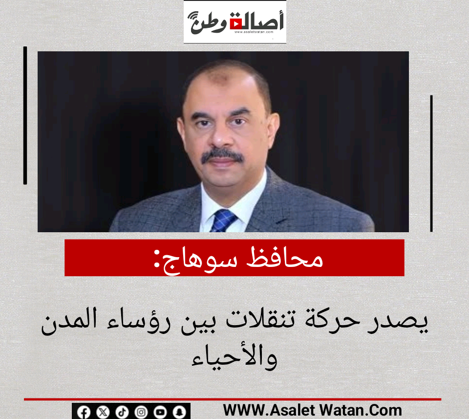 محافظ سوهاج يصدر حركة تنقلات بين رؤساء المدن والأحياء