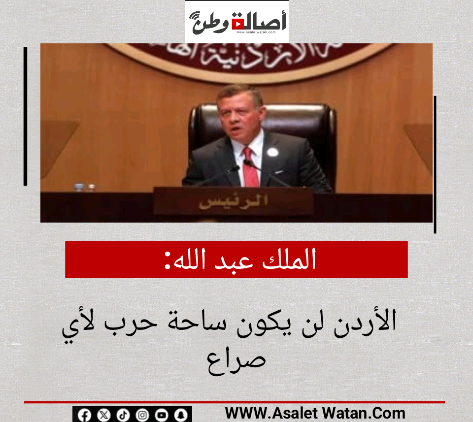 الملك عبد الله: الأردن لن يكون ساحة حرب لأي صراع