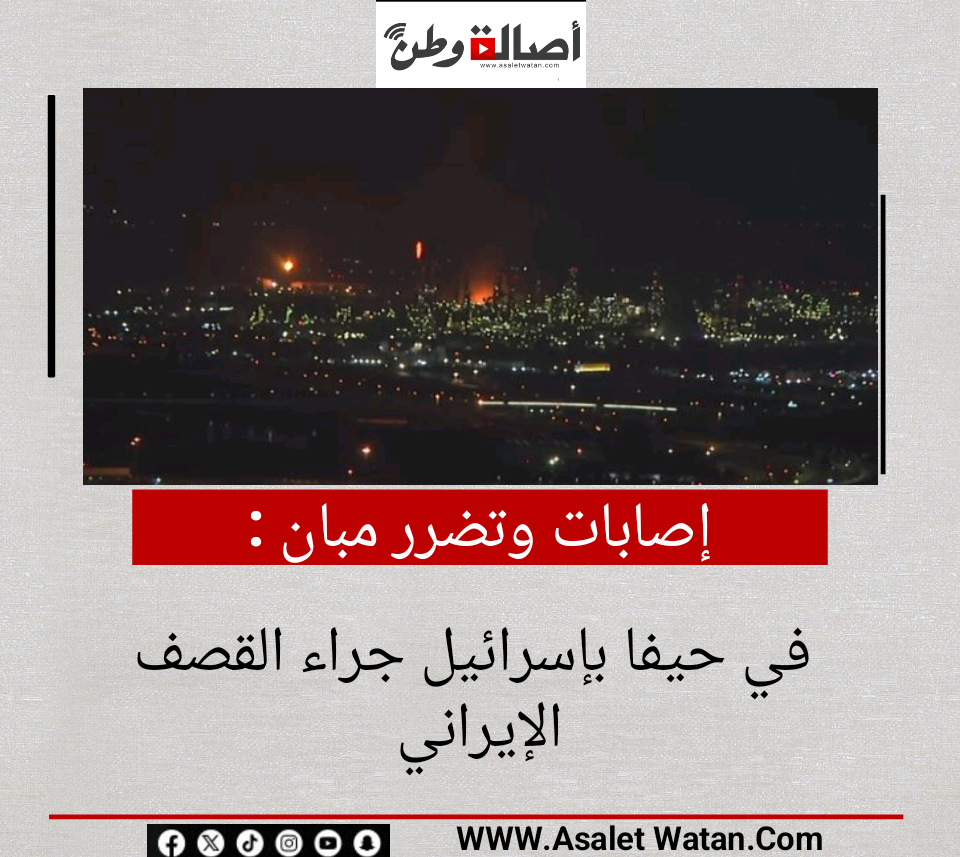 إصابات وتضرر مبان في حيفا بإسرائيل جراء القصف الإيراني