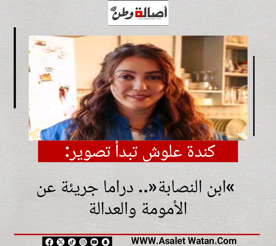كندة علوش تبدأ تصوير «ابن النصابة».. دراما جريئة عن الأمومة والعدالة