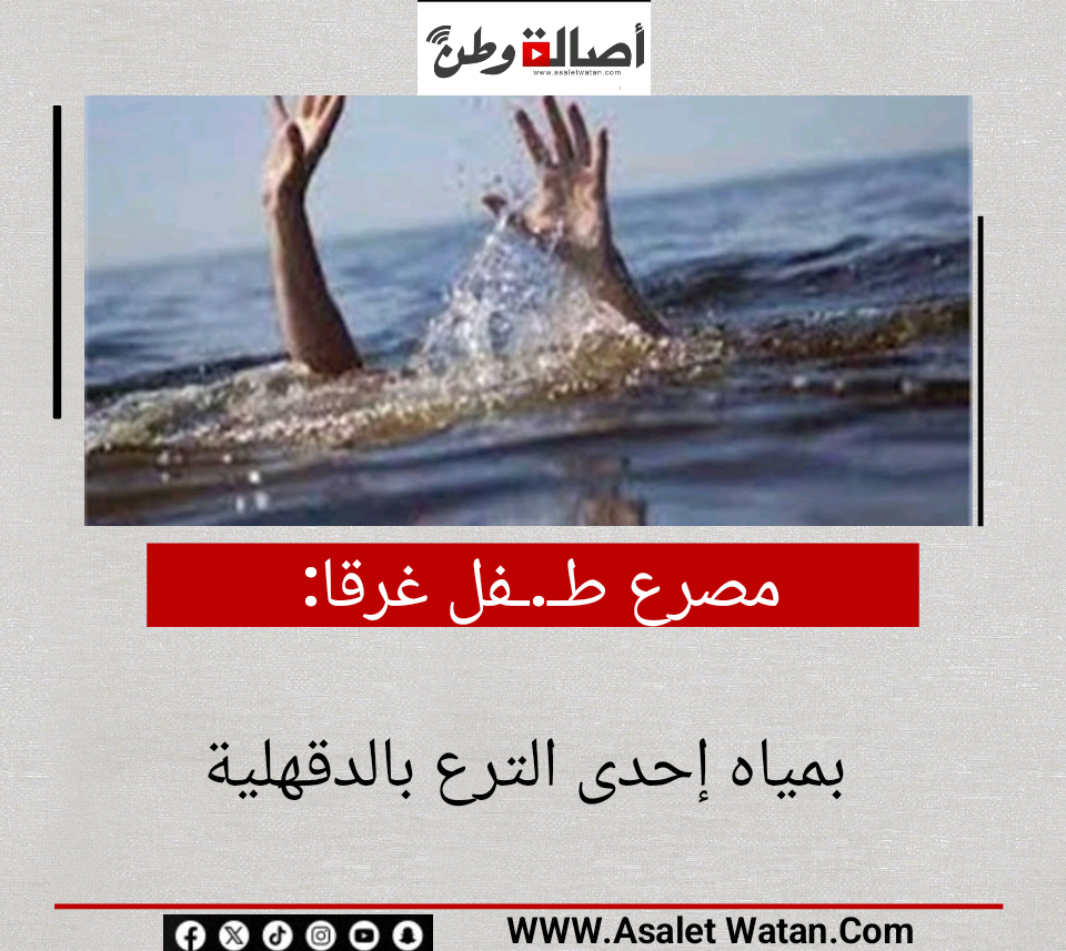 مصرع طـ.ـفل غرقا بمياه إحدى الترع بالدقهلية