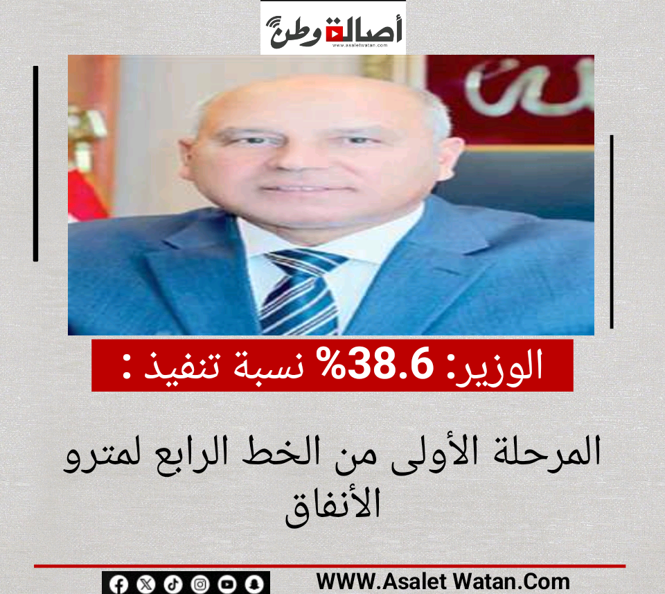 الوزير: 38.6% نسبة تنفيذ المرحلة الأولى من الخط الرابع لمترو الأنفاق
