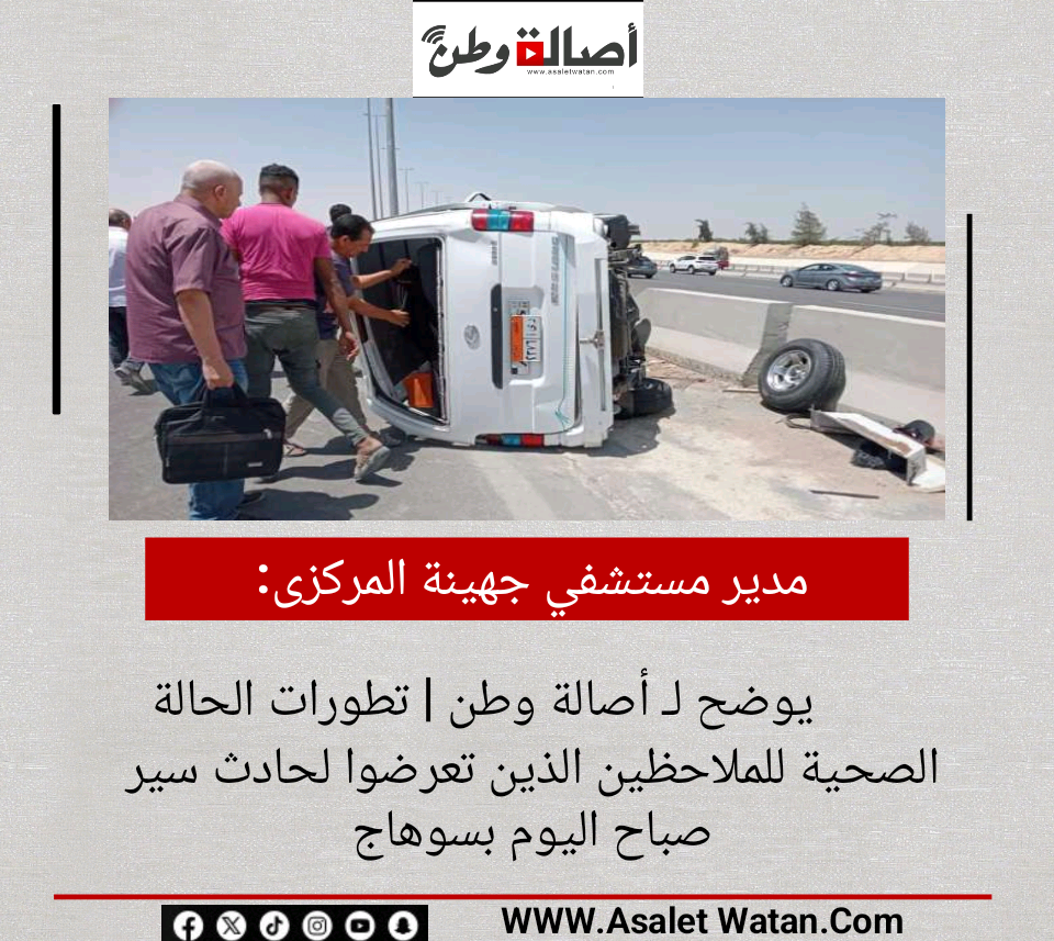 مدير مستشفي جهينة المركزى يوضح لـ أصالة وطن | تطورات الحالة الصحية للملاحظين الذين تعرضوا لحادث سير صباح اليوم بسوهاج