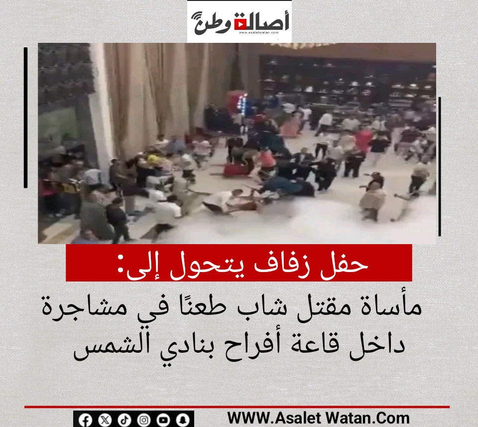 حفل زفاف يتحول إلى مأساة.. مقتل شاب طعنًا في مشاجرة داخل قاعة أفراح بنادي الشمس