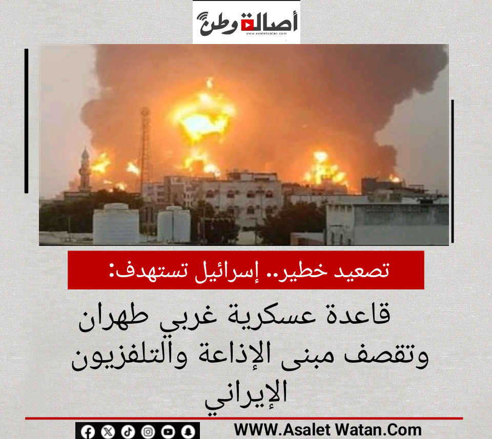 تصعيد خطير.. إسرائيل تستهدف قاعدة عسكرية غربي طهران وتقصف مبنى الإذاعة والتلفزيون الإيراني