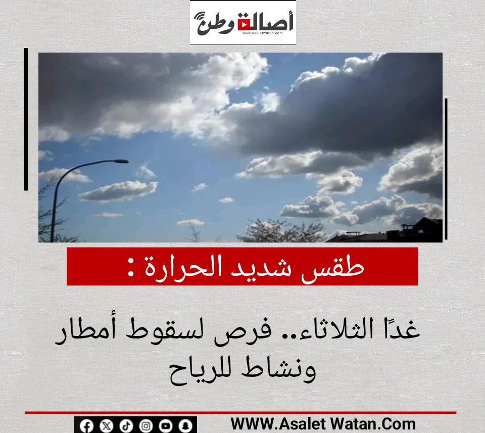 طقس شديد الحرارة غدًا الثلاثاء.. فرص لسقوط أمطار ونشاط للرياح