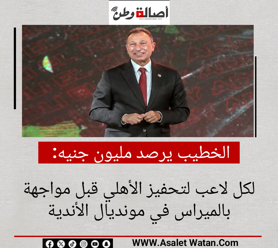 الخطيب يرصد مليون جنيه لكل لاعب لتحفيز الأهلي قبل مواجهة بالميراس في مونديال الأندية