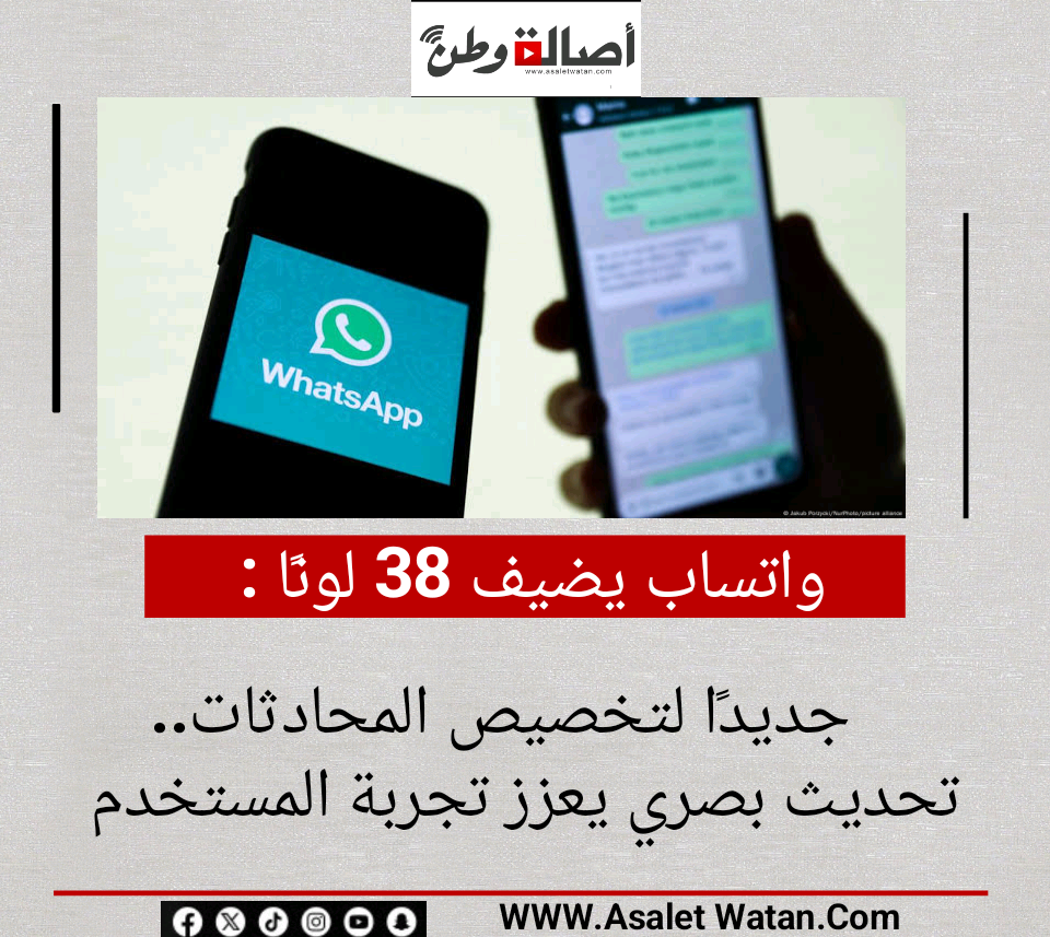 واتساب يضيف 38 لونًا جديدًا لتخصيص المحادثات.. تحديث بصري يعزز تجربة المستخدم
