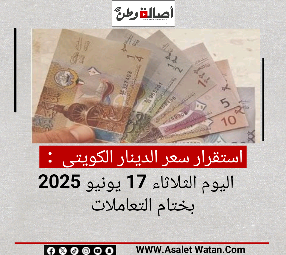 استقرار سعر الدينار الكويتى اليوم الثلاثاء 17 يونيو 2025 بختام التعاملات