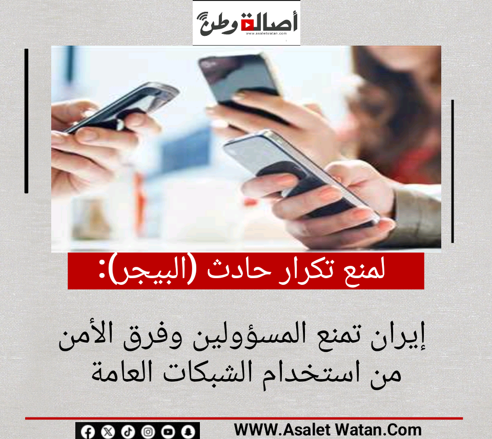 لمنع تكرار حادث «البيجر».. إيران تمنع المسؤولين وفرق الأمن من استخدام الشبكات العامة