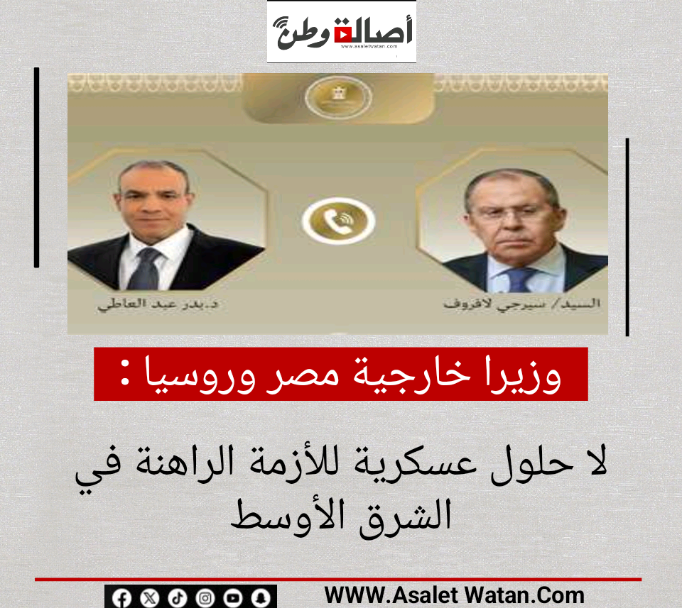 وزيرا خارجية مصر وروسيا : لا حلول عسكرية للأزمة الراهنة في الشرق الأوسط