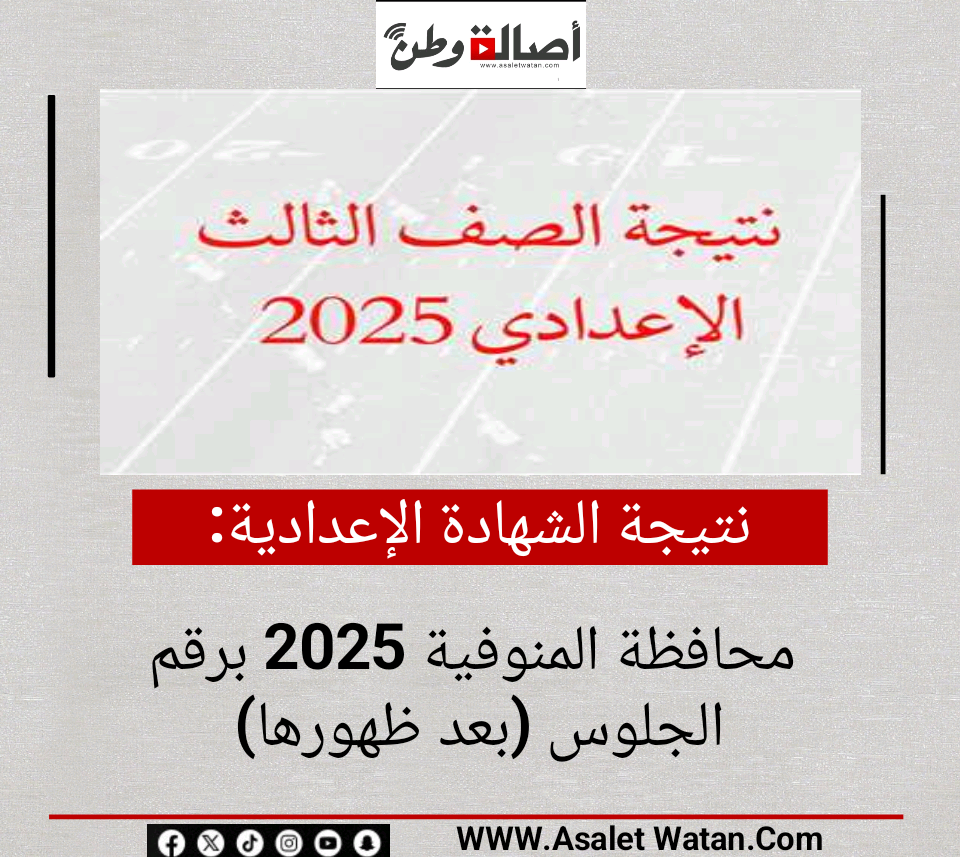 نتيجة الشهادة الإعدادية محافظة المنوفية 2025 برقم الجلوس (بعد ظهورها)