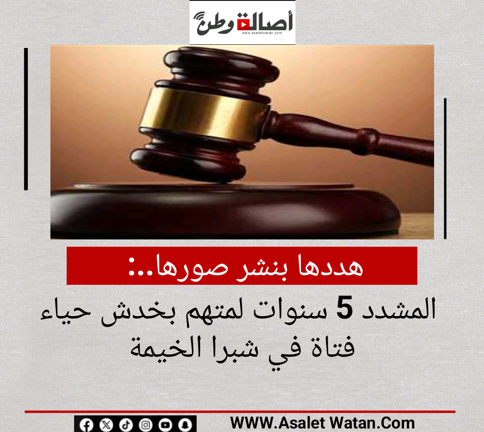 هددها بنشر صورها.. المشدد 5 سنوات لمتهم بخدش حياء فتاة في شبرا الخيمة