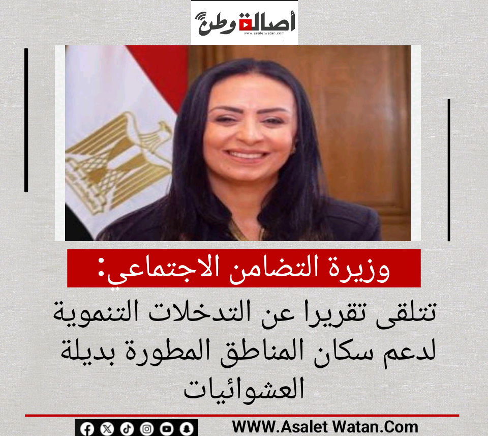 وزيرة التضامن الاجتماعي تتلقى تقريرا عن التدخلات التنموية لدعم سكان المناطق المطورة بديلة العشوائيات
