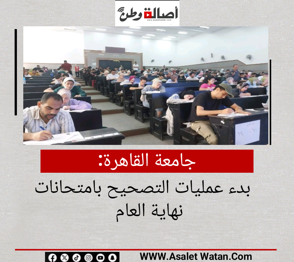 جامعة القاهرة: بدء عمليات التصحيح بامتحانات نهاية العام