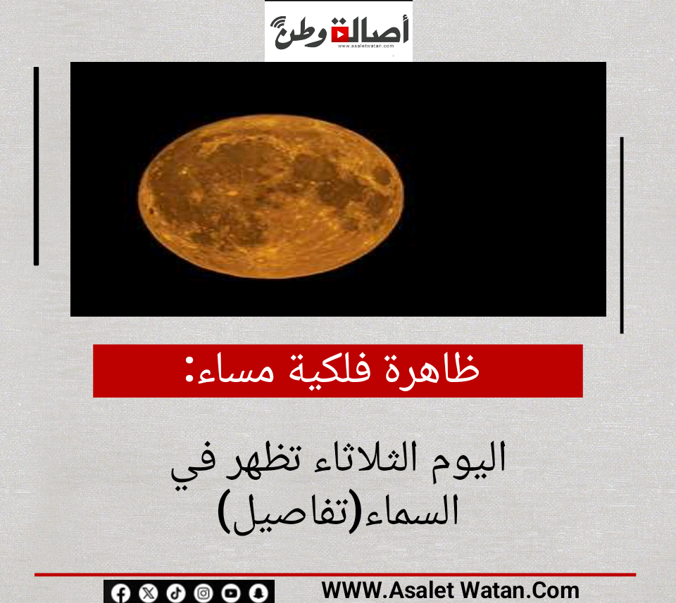 ظاهرة فلكية مساء اليوم الثلاثاء تظهر في السماء (تفاصيل)