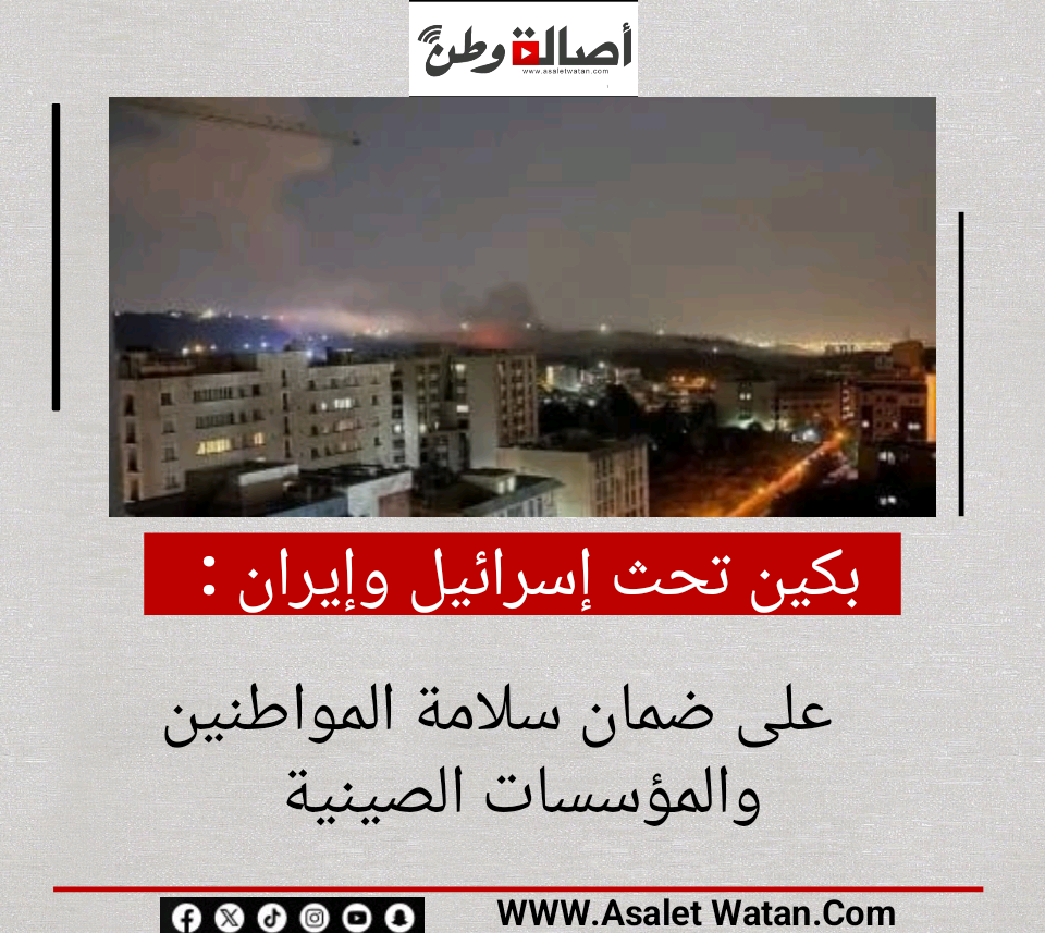 بكين تحث إسرائيل وإيران على ضمان سلامة المواطنين والمؤسسات الصينية