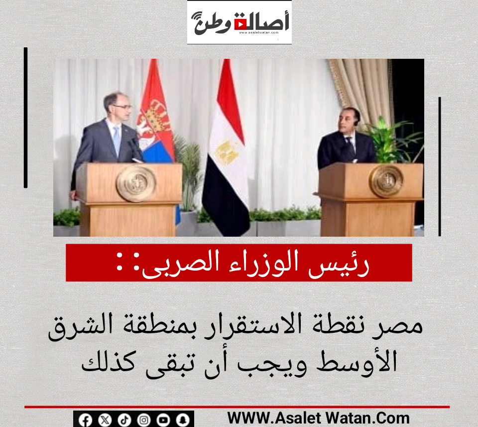 رئيس الوزراء الصربى: مصر نقطة الاستقرار بمنطقة الشرق الأوسط ويجب أن تبقى كذلك