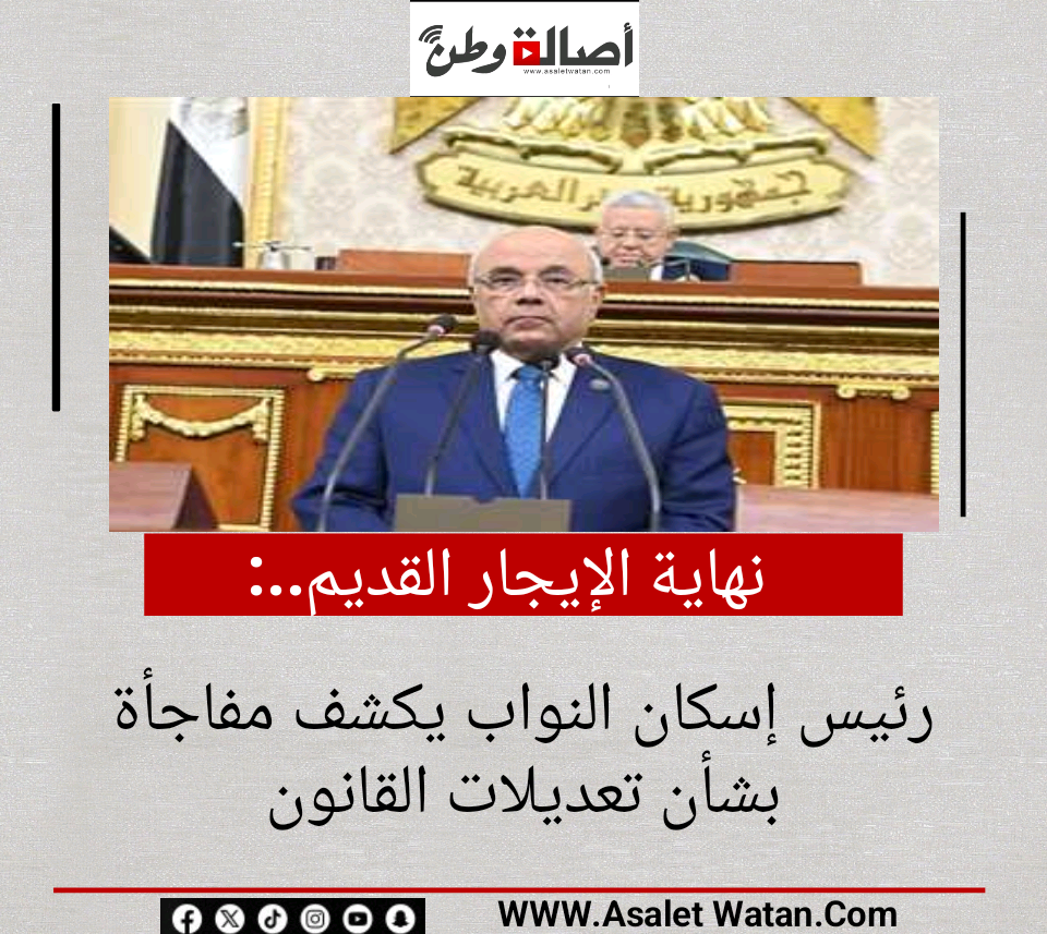 نهاية الإيجار القديم.. رئيس إسكان النواب يكشف مفاجأة بشأن تعديلات القانون