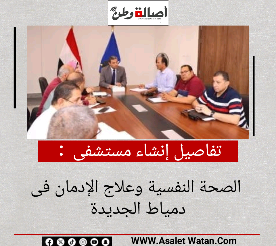 تفاصيل إنشاء مستشفى الصحة النفسية وعلاج الإدمان فى دمياط الجديدة
