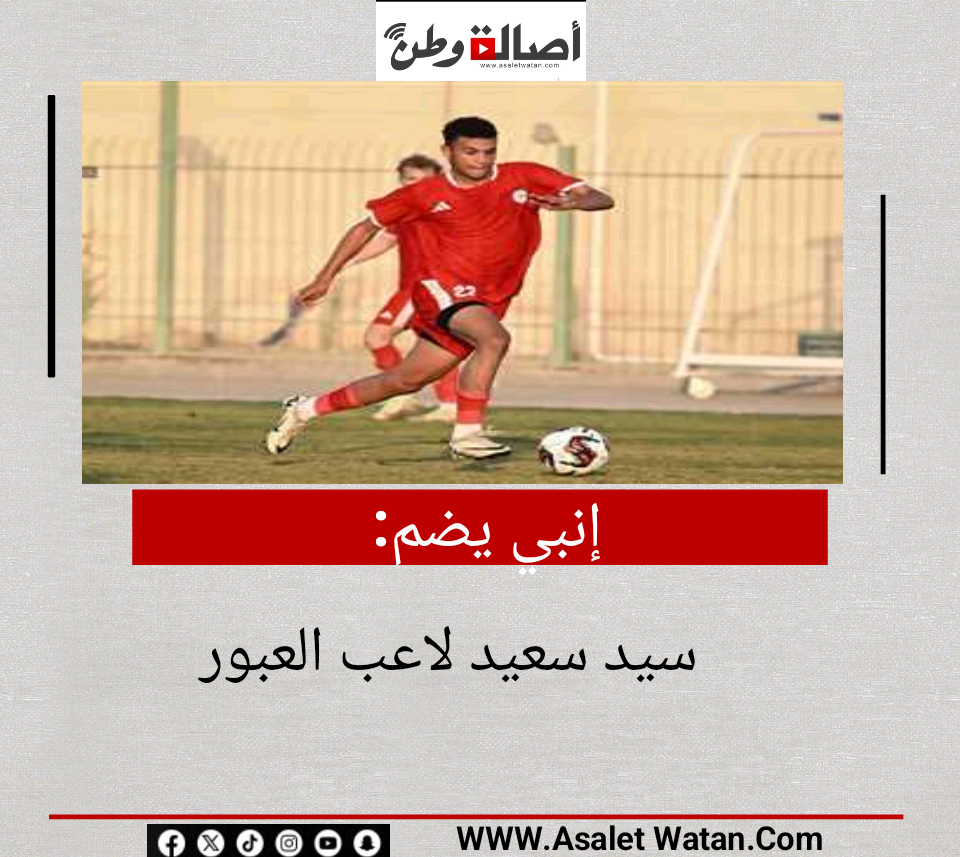 إنبي يضم سيد سعيد لاعب العبور