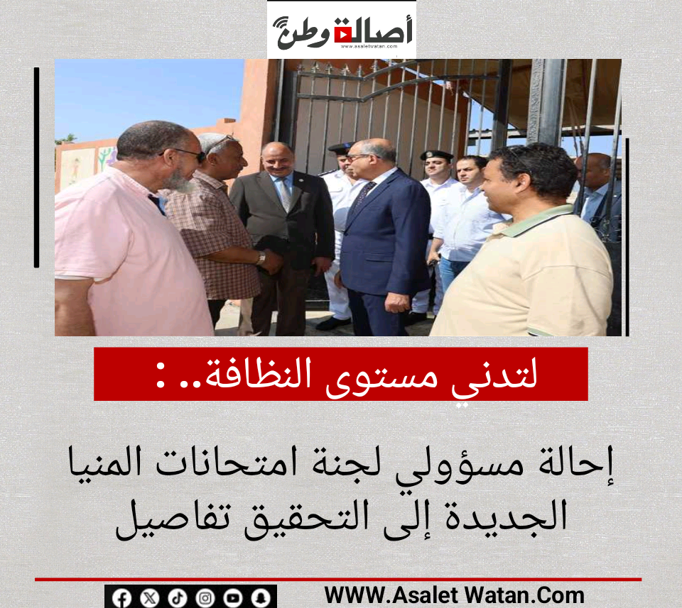 لتدني مستوى النظافة.. إحالة مسؤولي لجنة امتحانات المنيا الجديدة إلى التحقيق (تفاصيل)