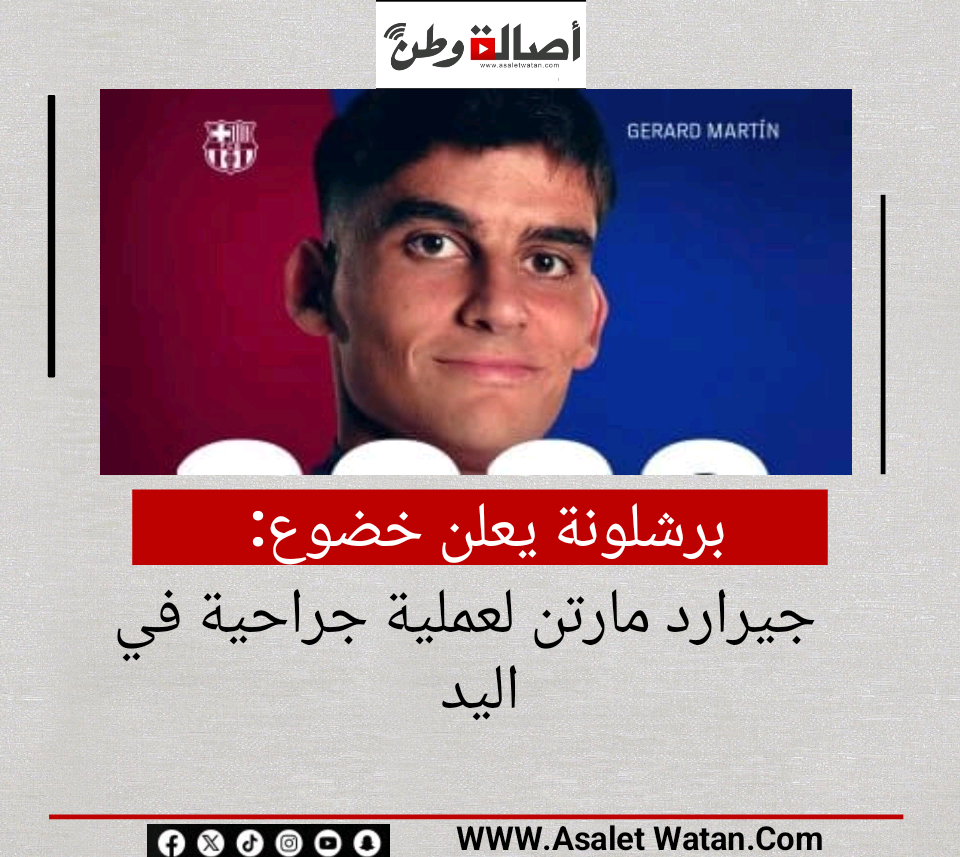 برشلونة يعلن خضوع جيرارد مارتن لعملية جراحية في اليد