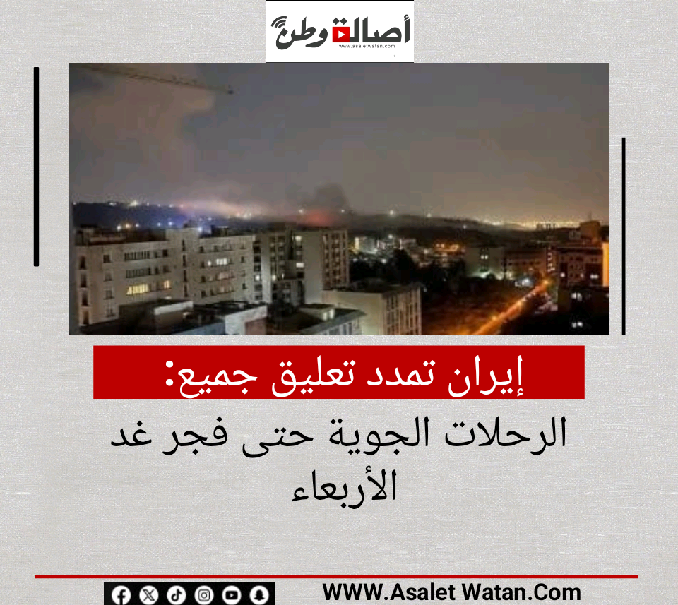 إيران تمدد تعليق جميع الرحلات الجوية حتى فجر غد الأربعاء