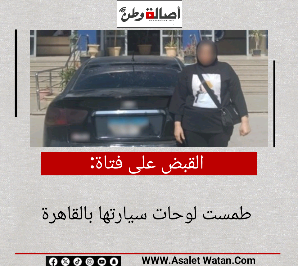 القبض على فتاة طمست لوحات سيارتها بالقاهرة