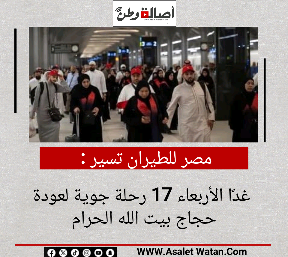 مصر للطيران تسير غدًا الأربعاء 17 رحلة جوية لعودة حجاج بيت الله الحرام