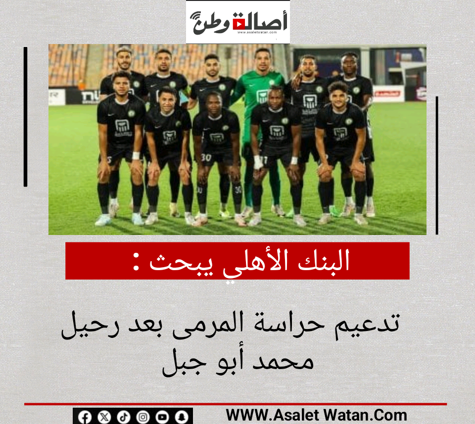 البنك الأهلي يبحث تدعيم حراسة المرمى بعد رحيل محمد أبو جبل