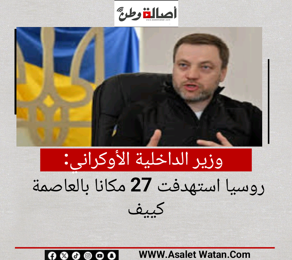 وزير الداخلية الأوكراني: روسيا استهدفت 27 مكانا بالعاصمة كييف