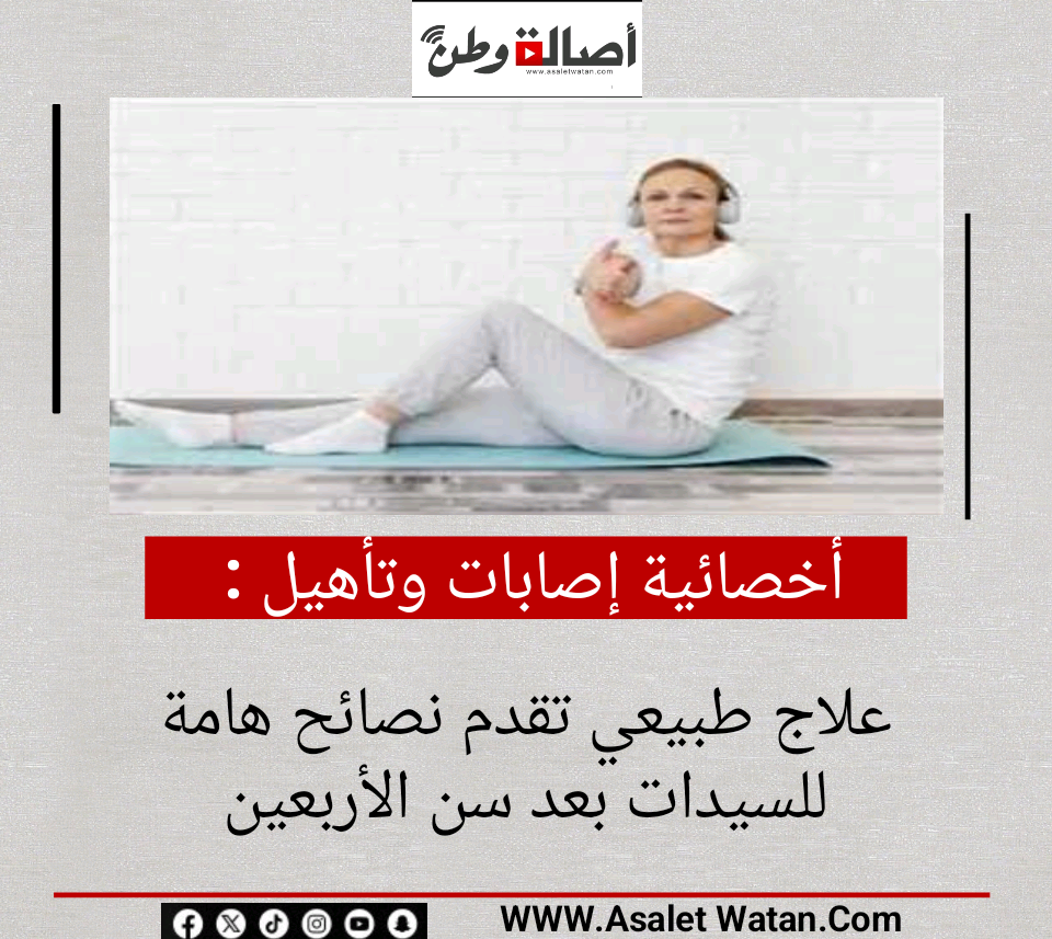 أخصائية إصابات وتأهيل علاج طبيعي تقدم نصائح هامة للسيدات بعد سن الأربعين