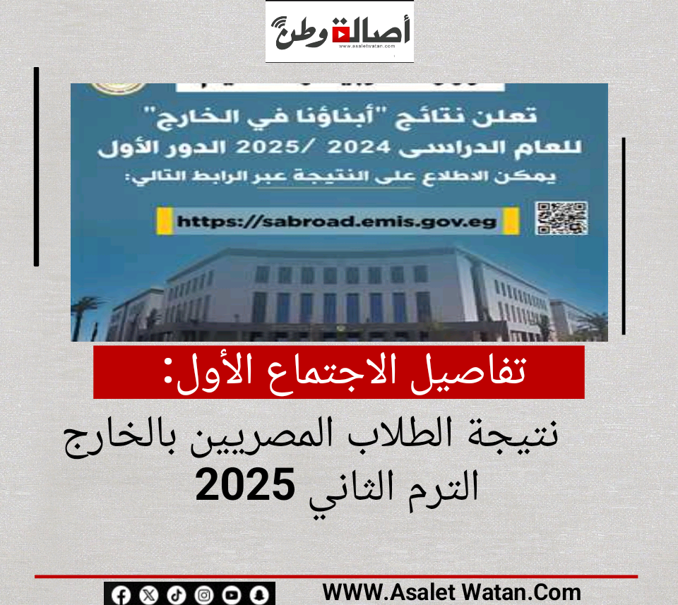 رسميًا.. التعليم تعلن رابط نتيجة الطلاب المصريين بالخارج الترم الثاني 2025