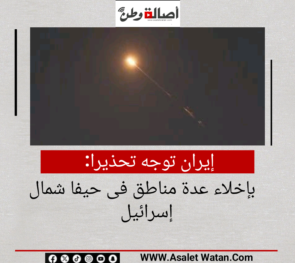 إيران توجه تحذيرا بإخلاء عدة مناطق فى حيفا شمال إسرائيل
