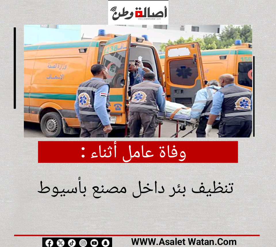 وفاة عامل أثناء تنظيف بئر داخل مصنع بأسيوط