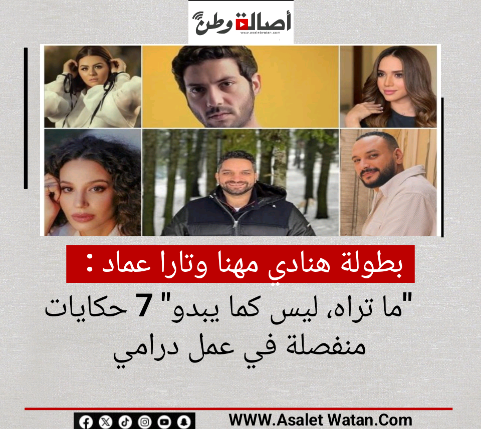 بطولة هنادي مهنا وتارا عماد “ما تراه، ليس كما يبدو” 7 حكايات منفصلة في عمل درامي