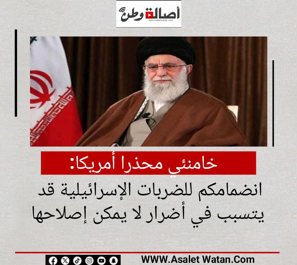 خامنئي محذرا أمريكا: انضمامكم للضربات الإسرائيلية قد يتسبب في أضرار لا يمكن إصلاحها