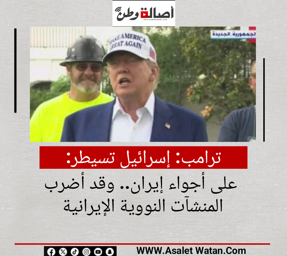 ترامب: إسرائيل تسيطر على أجواء إيران.. وقد أضرب المنشآت النووية الإيرانية