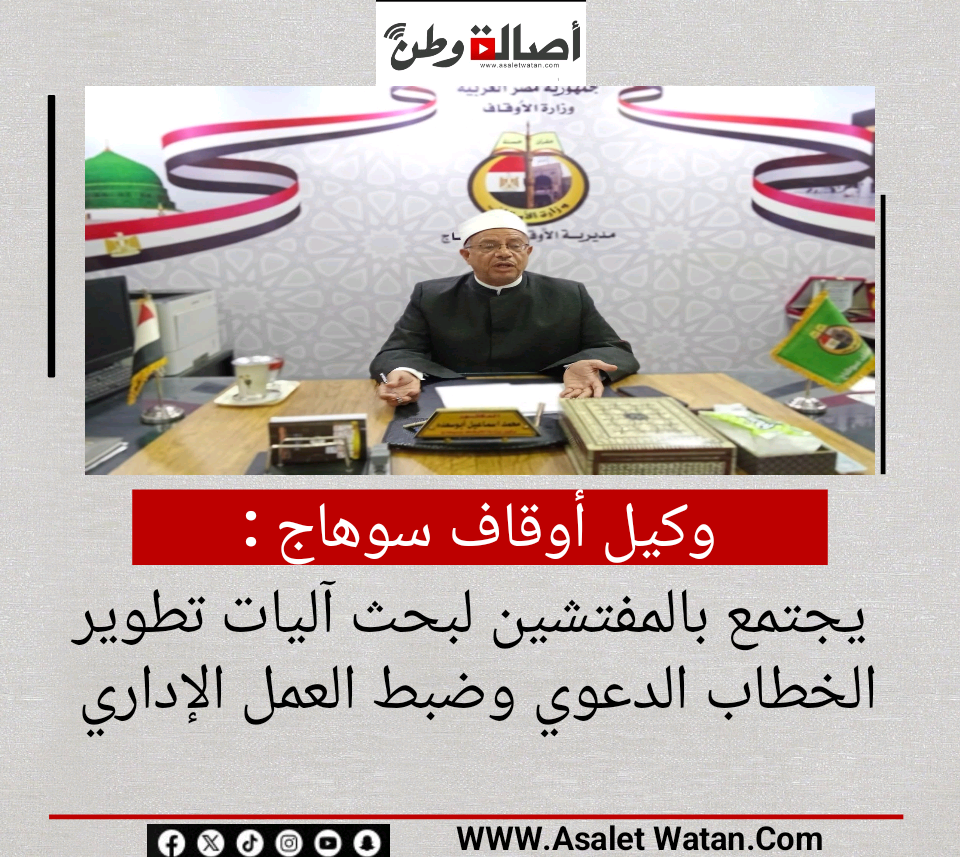 وكيل أوقاف سوهاج : يجتمع بالمفتشين لبحث آليات تطوير الخطاب الدعوي وضبط العمل الإداري
