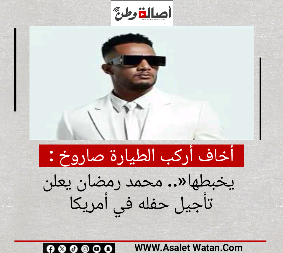 أخاف أركب الطيارة صاروخ يخبطها».. محمد رمضان يعلن تأجيل حفله في أمريكا