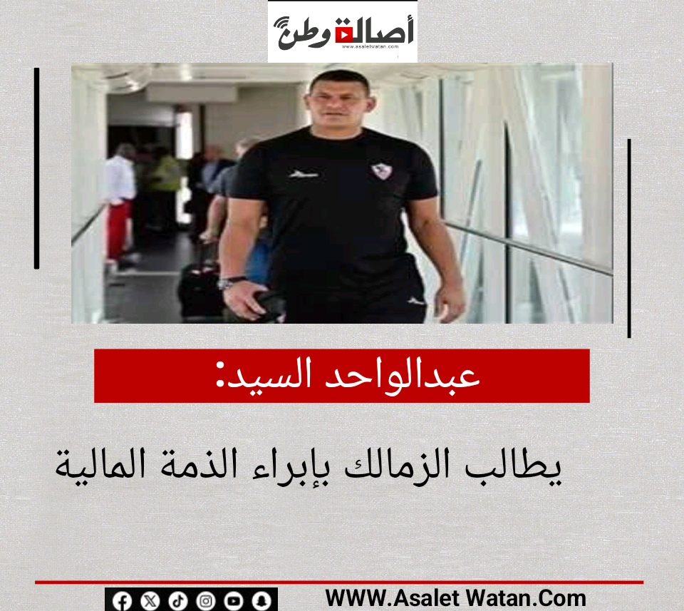 عبدالواحد السيد يطالب الزمالك بإبراء الذمة المالية