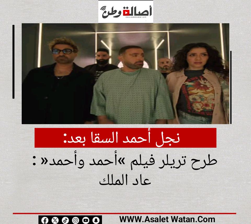 نجل أحمد السقا بعد طرح تريلر فيلم «أحمد وأحمد» :عاد الملك